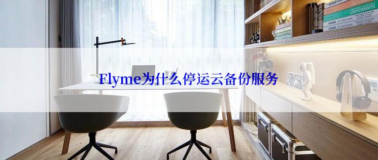 Flyme为什么停运云备份服务