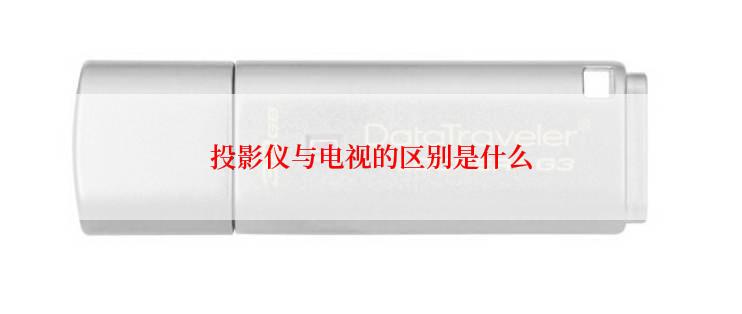 投影仪与电视的区别是什么