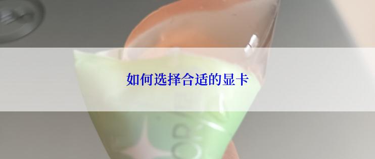 如何选择合适的显卡