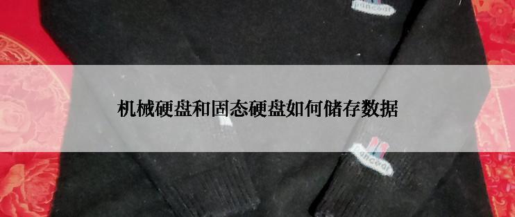 机械硬盘和固态硬盘如何储存数据