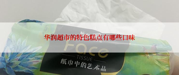 华润超市的特色糕点有哪些口味