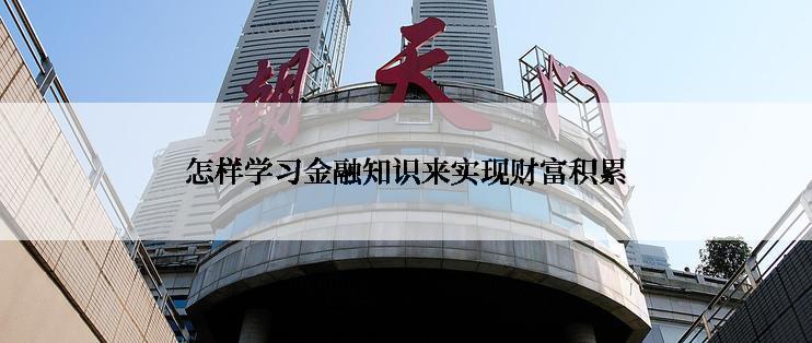 怎样学习金融知识来实现财富积累