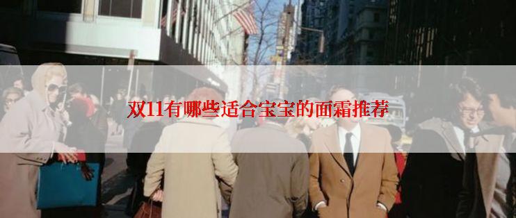 双11有哪些适合宝宝的面霜推荐