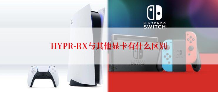 HYPR-RX与其他显卡有什么区别