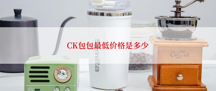 CK包包最低价格是多少