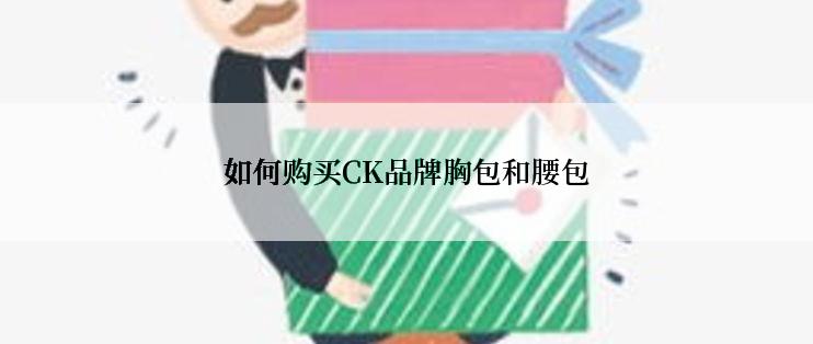 如何购买CK品牌胸包和腰包