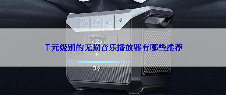 千元级别的无损音乐播放器有哪些推荐