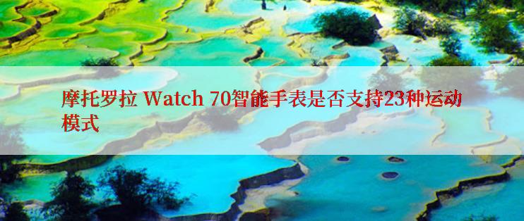 摩托罗拉 Watch 70智能手表是否支持23种运动模式