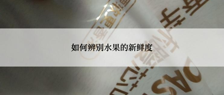 如何辨别水果的新鲜度