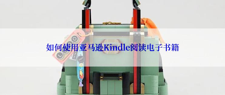 如何使用亚马逊Kindle阅读电子书籍