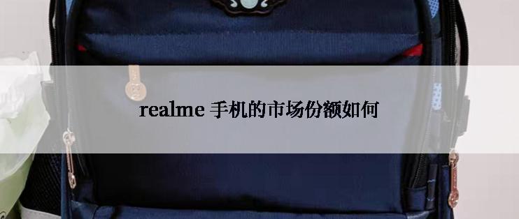 realme 手机的市场份额如何