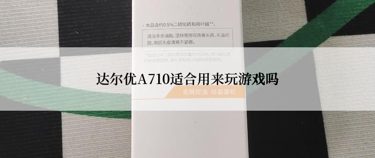 达尔优A710适合用来玩游戏吗