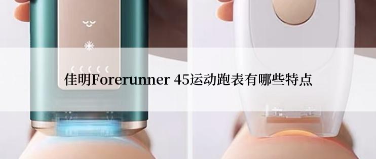 佳明Forerunner 45运动跑表有哪些特点