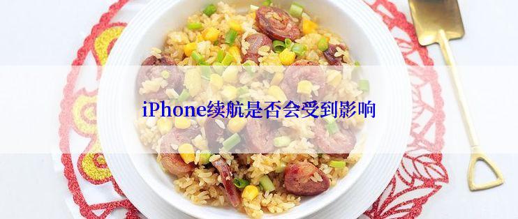 iPhone续航是否会受到影响