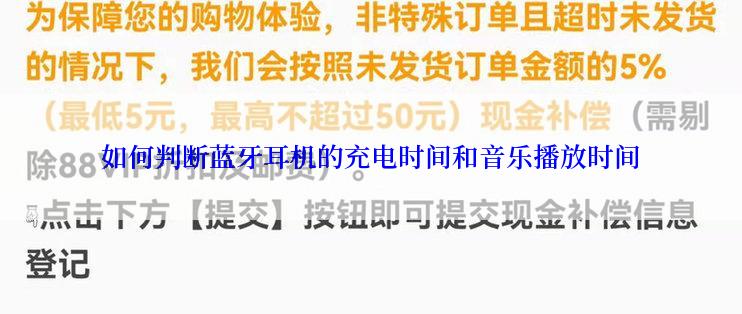 如何判断蓝牙耳机的充电时间和音乐播放时间