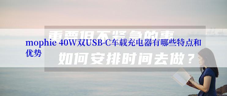 mophie 40W双USB-C车载充电器有哪些特点和优势