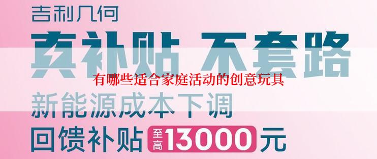 有哪些适合家庭活动的创意玩具