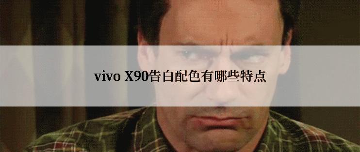 vivo X90告白配色有哪些特点