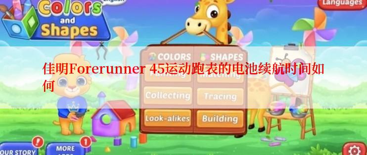 佳明Forerunner 45运动跑表的电池续航时间如何