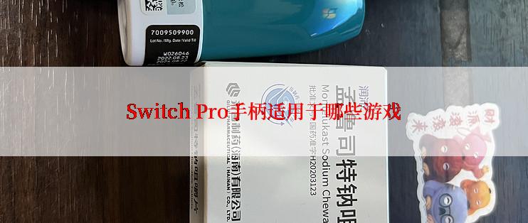 Switch Pro手柄适用于哪些游戏