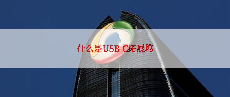 什么是USB-C拓展坞