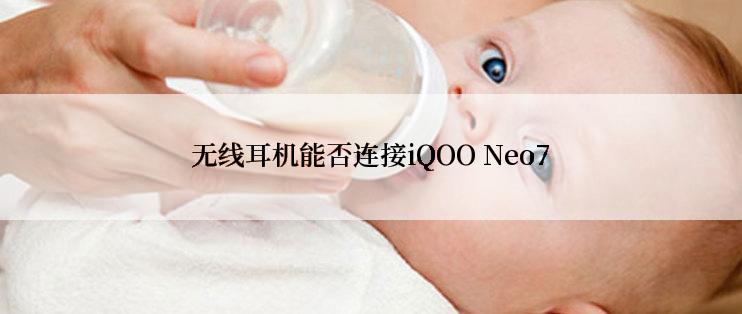 无线耳机能否连接iQOO Neo7