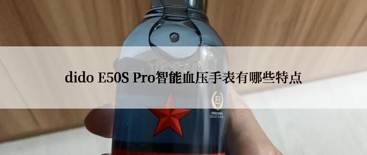 dido E50S Pro智能血压手表有哪些特点