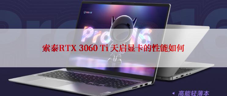 索泰RTX 3060 Ti 天启显卡的性能如何