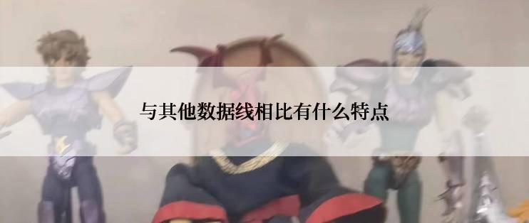 与其他数据线相比有什么特点