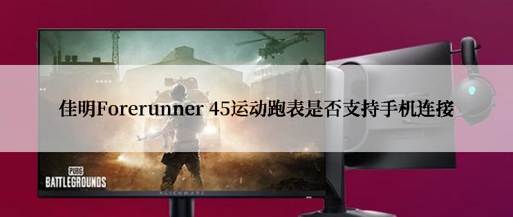 佳明Forerunner 45运动跑表是否支持手机连接