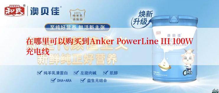 在哪里可以购买到Anker PowerLine III 100W充电线