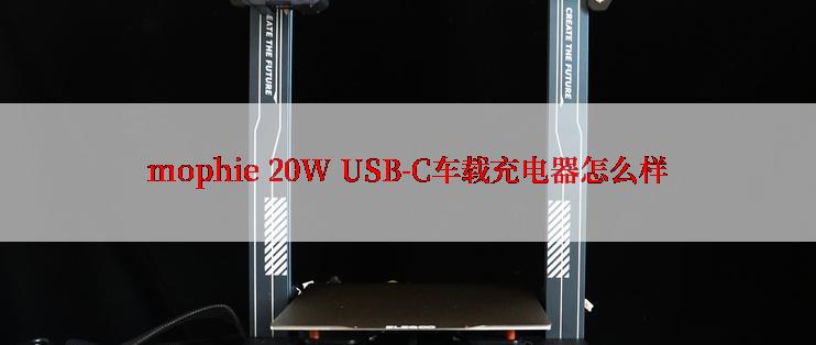 mophie 20W USB-C车载充电器怎么样