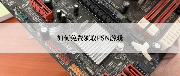 如何免费领取PSN游戏