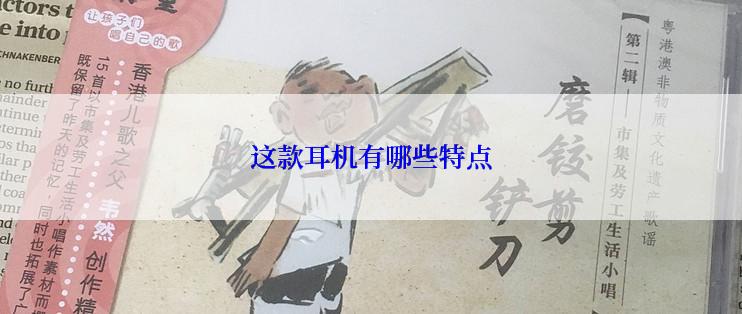 这款耳机有哪些特点