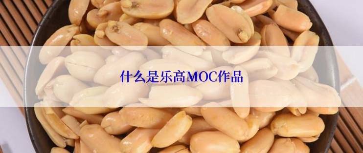 什么是乐高MOC作品