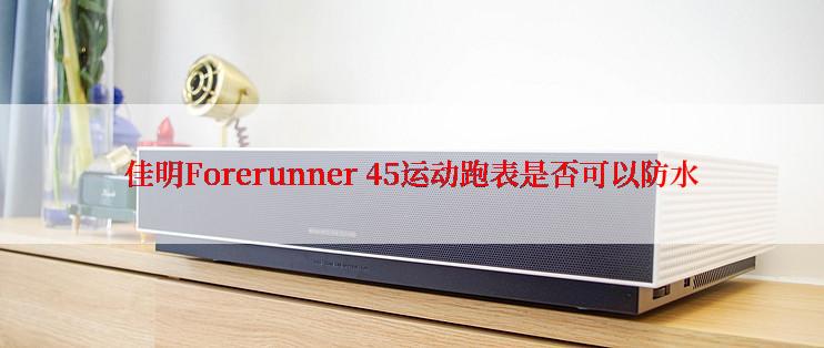 佳明Forerunner 45运动跑表是否可以防水