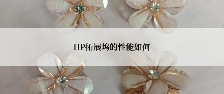 HP拓展坞的性能如何