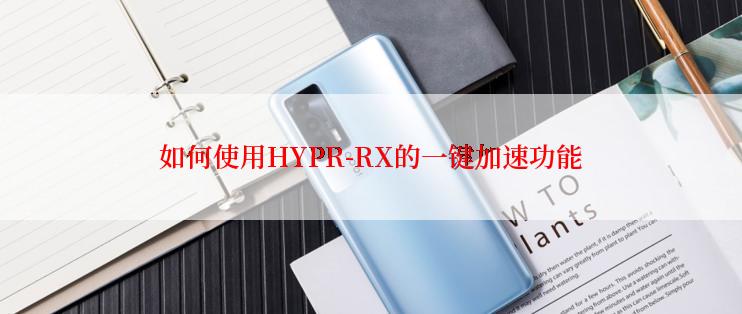 如何使用HYPR-RX的一键加速功能