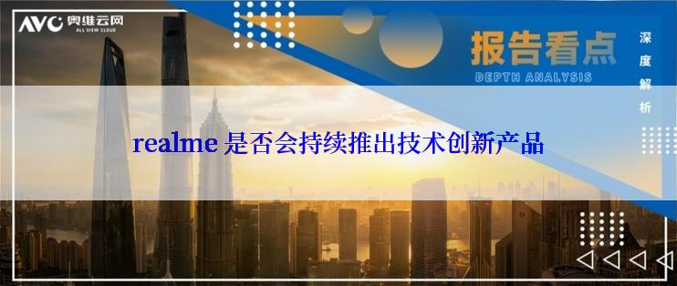 realme 是否会持续推出技术创新产品