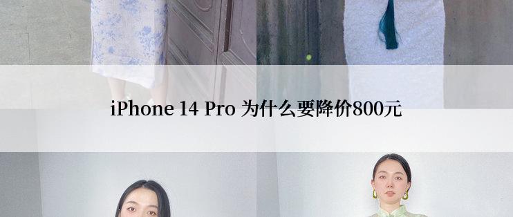 iPhone 14 Pro 为什么要降价800元