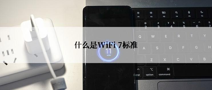 什么是WiFi 7标准