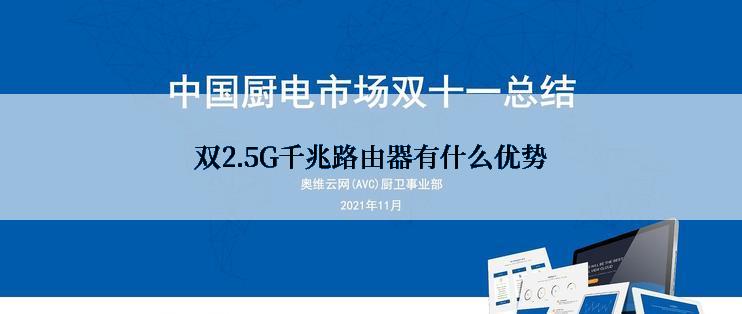 双2.5G千兆路由器有什么优势