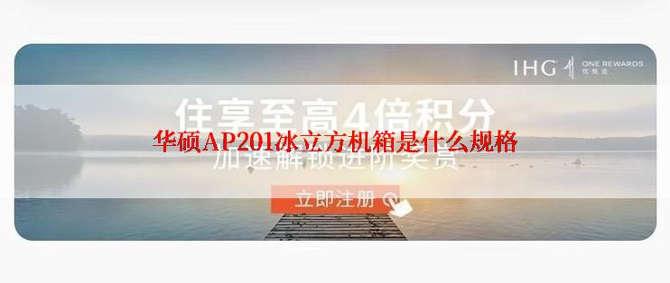 华硕AP201冰立方机箱是什么规格