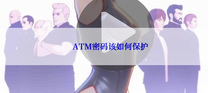 ATM密码该如何保护