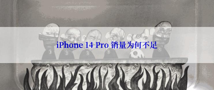 iPhone 14 Pro 销量为何不足