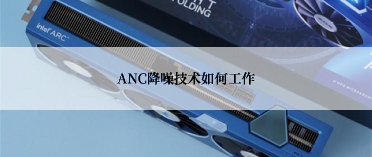 ANC降噪技术如何工作