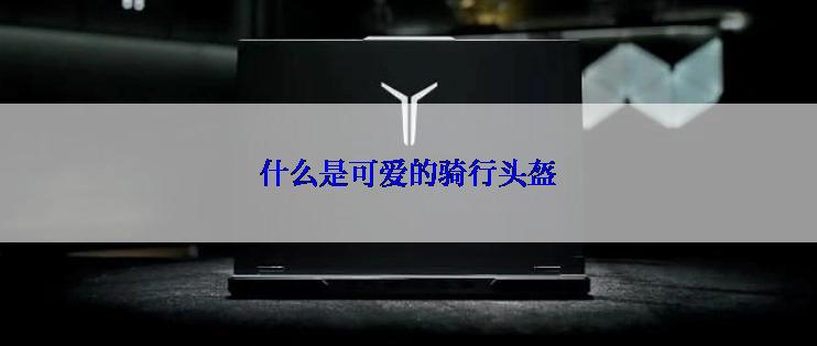 什么是可爱的骑行头盔