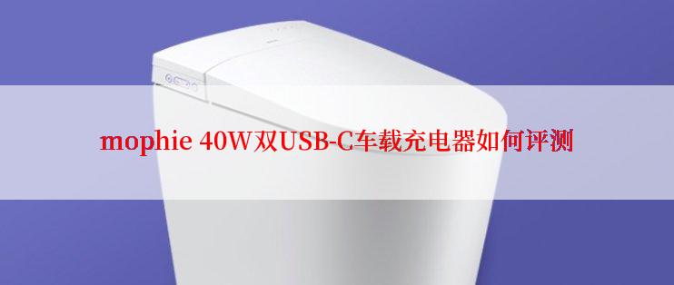 mophie 40W双USB-C车载充电器如何评测