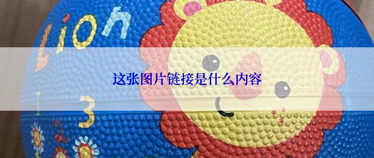 这张图片链接是什么内容