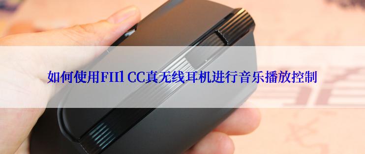 如何使用FIIl CC真无线耳机进行音乐播放控制